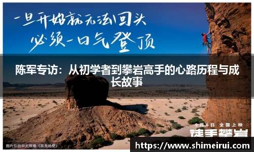 陈军专访：从初学者到攀岩高手的心路历程与成长故事
