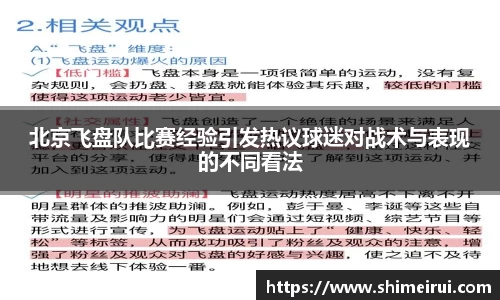 北京飞盘队比赛经验引发热议球迷对战术与表现的不同看法