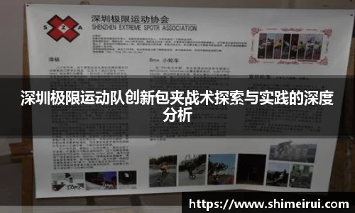 深圳极限运动队创新包夹战术探索与实践的深度分析