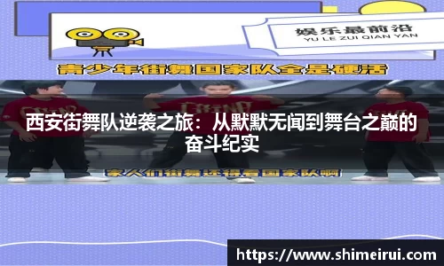 西安街舞队逆袭之旅：从默默无闻到舞台之巅的奋斗纪实