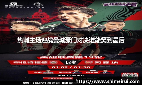 热刺主场迎战曼城豪门对决谁能笑到最后
