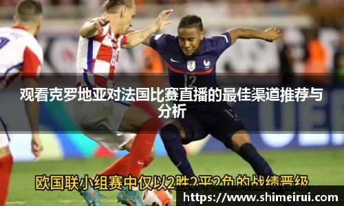 观看克罗地亚对法国比赛直播的最佳渠道推荐与分析