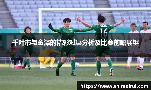 千叶市与金泽的精彩对决分析及比赛前瞻展望