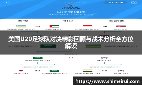 美国U20足球队对决精彩回顾与战术分析全方位解读