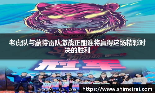 老虎队与蒙特雷队激战正酣谁将赢得这场精彩对决的胜利