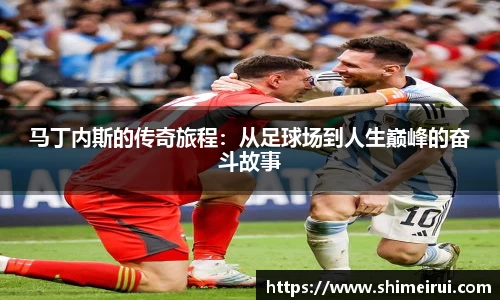 马丁内斯的传奇旅程：从足球场到人生巅峰的奋斗故事
