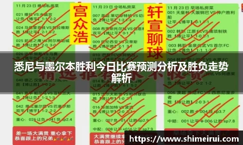 悉尼与墨尔本胜利今日比赛预测分析及胜负走势解析