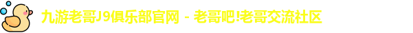 九游老哥J9俱乐部
